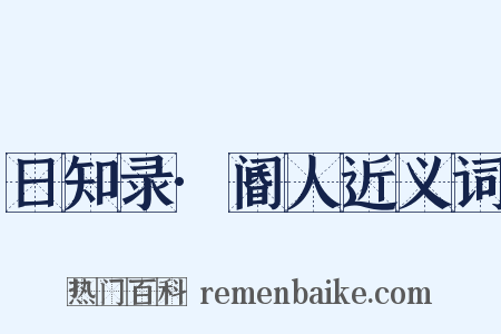 日知录·阍人近义词是什么意思的图片